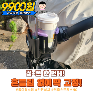 모두의이모 유모차 컵홀더 2in1 휴대폰 거치대, 퍼플, 1개