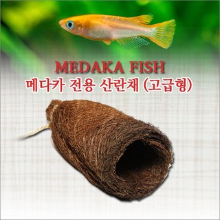 피알피쉬 메다카 산란채(고급형 Hand Made-Japan Origin), 1개