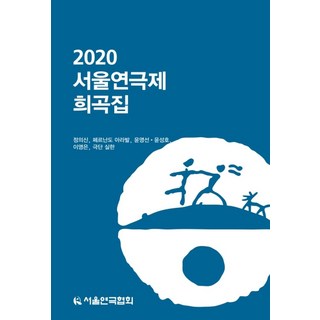 2020 서울연극제 희곡집, 지식을만드는지식, 정의신 등저