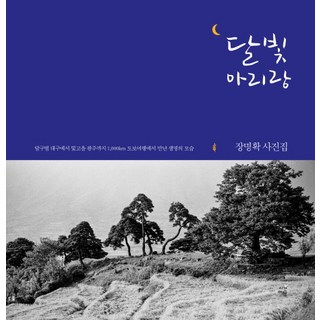 달빛 아리랑:장명확 사진집, 시간여행, 장명확