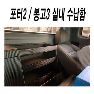 트렁크정리함.포터2.봉고3.운전석뒤정리함.동방콘솔, 카본블랙