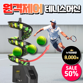 한해스포츠 테크 고성능 테니스볼머신