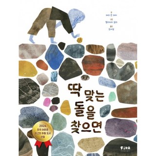 딱 맞는 돌을 찾으면 (9791192869315), 피카주니어(FIKA JUNIOR), 메리 린 레이