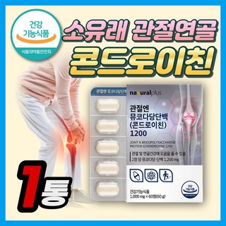 소연골 관절엔 콘드로이친 1200 정품 분말 가루 100% 맥스 식약청 인증 뮤코다당단백 소유래 콘도로이친 콘드라이친 콘드로이첸 콘드레이친 황산 무릎 손목 발목 허리 손가락, 60정, 1개