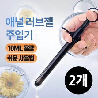 NABI 컴팩트한 사이즈 간편한 휴대성 초보자도 쉽게 애널 러브젤 주입기 깊고 은밀한 곳까지 주입 관장 오나홀세척 남성 여성 애널용품 성인용품, 2개, 블랙 대표 이미지 - 항문 기구 추천