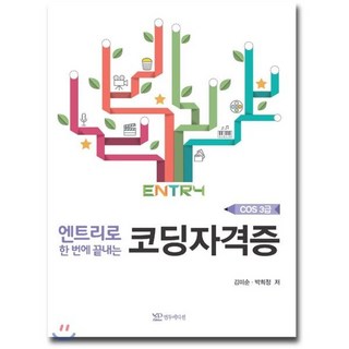 엔트리로 한번에 끝내는코딩자격증(COS 3급), 연두에디션 sw코딩자격2급엔트리 엔트리로 한번에 끝내는코딩자격증(COS 3급), 연두에디션 sw코딩자격2급엔트리