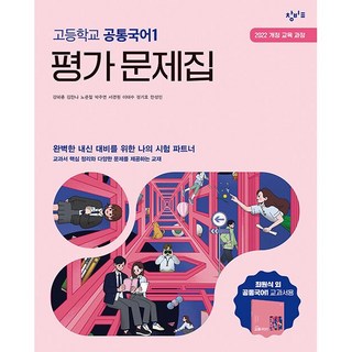 고등학교 공통국어 1 평가문제집