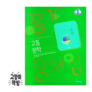 비상 고등 문학 평가문제집 한철우