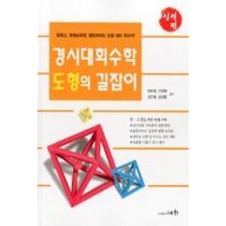 [비에이쇼핑]경시대회 수학 도형의 길잡이 실력편 : 특목고 영재교육원 올림피아드 도형 대비 최신서, 비에이쇼핑, 수학영역