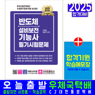 반도체설비보전기능사 필기 교재 책 기출문제해설 크라운출판사 김상용 김종주 2025