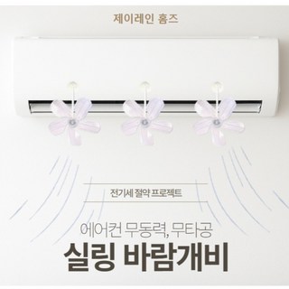제이레인 홈즈 에어컨 실링팬 바람개비 무동력 무타공 전기절약프로젝트, 3개, 에어컨 실링 바람개비