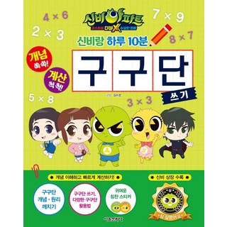 서울문화사 신비아파트 고스트볼 더블X 수상한의뢰 신비랑 하루10분 구구단 쓰기, 단품, 단품