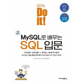 Do it MySQL로 배우는 SQL 입문