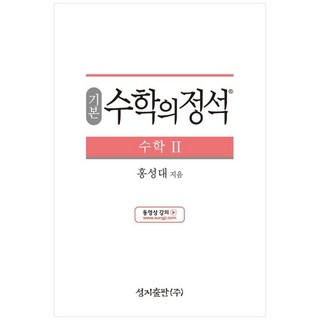 성지출판 (기본) 수학의 정석 수학2 스프링 제본 가능, 코일링 추가[본권 해설 분권]흰색2개, 수학영역