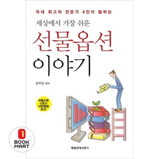 국내 최고의 전문가 4인이 말하는세상에서 가장 쉬운 선물 옵션 이야기, 매일경제신문사, 파생고수(박흥갑),장자방(이승훈),금융전사(성경희),황금연못(원혜남) 저/문지인 편 대표 이미지 - 선물옵션 책 추천