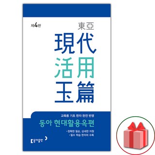 선물+2025년 동아 현대활용옥편 - 제4판