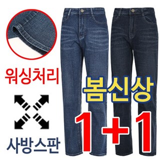 1+1 봄여름용 착한 가격 3계절용 워싱 스판 남자 일자 청바지