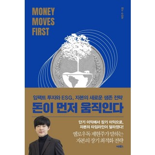 돈이 먼저 움직인다: 임팩트 투자와 ESG 자본의 새로운 생존 전략