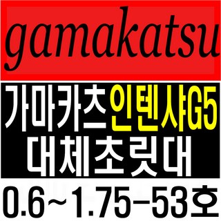 가마가츠인텐샤 G5호환 초릿대