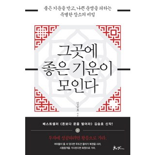그곳에 좋은 기운이 모인다:좋은 기운을 받고 나쁜 운명을 피하는 특별한 장소의 비밀, 쌤앤파커스, 김승호