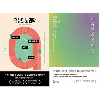 하나북스퀘어 건강의 뇌과학+미움받을 용기 2 200만 부 기념 스페셜 에디션