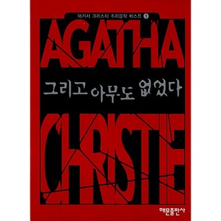 그리고 아무도 없었다 / 해문출판사, 상세페이지 참조, 상세페이지 참조