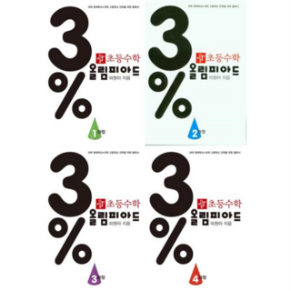 [디딤돌] 영재학교 및 경시 대비 초등수학 3퍼센트 올림피아드 1-4과정 세트 (전4권) -, 상세 설명 참조