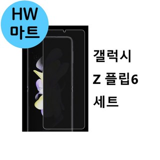 갤럭시 Z 플립6 액정 사생활보호 선명한 내부 필름 + 외부 필름 충격흡수필름, 1개