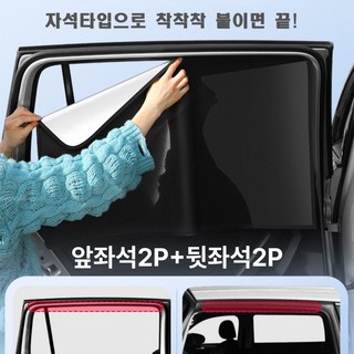 제이엑스 차량용 자석타입 암막커튼 세트