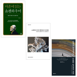 마흔에 읽는 쇼펜하우어 + 쇼펜하우어의 행복론과 인생론 + 남에게 보여 주려고 인생을 낭비하지 마라 (전 3권)