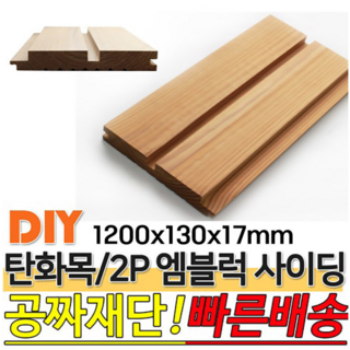 탄화목 2P엠블럭 사이딩