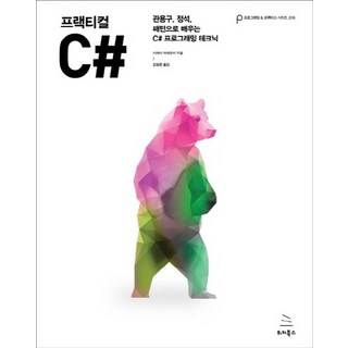 프랙티컬 C#:관용구 정석 패턴으로 배우는 C# 프로그래밍 테크닉, 위키북스 대표 이미지 - C# 책 추천