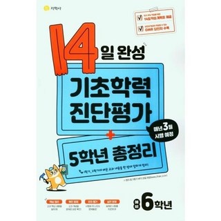 14일 완성 기초학력 진단평가 + 5학년 총정리 예비 6학년 (2024년), 지학사, 초등5학년