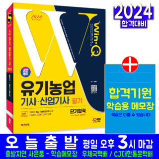 유기농업기사 유기농업산업기사 필기 교재 책 과년도 CBT 기출문제 복원해설 2024