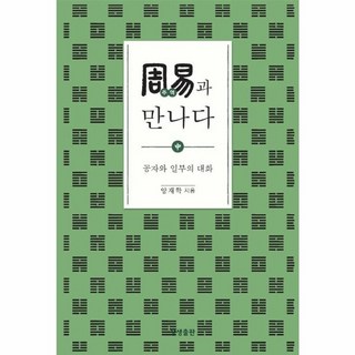 웅진북센 주역과 만나다 중 공자와일부의대화, One color | One Size, One color | One Size 웅진북센 주역과 만나다 중 공자와일부의대화, One color | One Size, One color | One Size