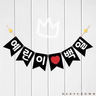 베이비크라운 주문제작 자유문구 가랜드 (예린이 백일) 첫돌 두돌 생일 백일가랜드