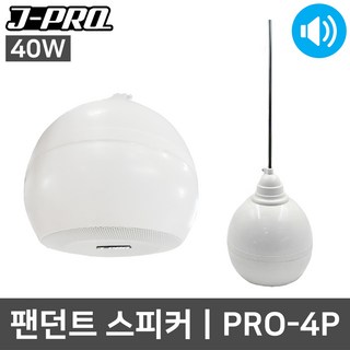 J-PRO PRO-4P-W 40W 업소용 매장용 팬던트 스피커