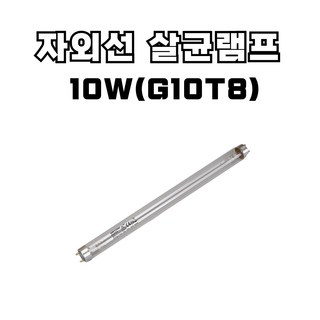 산쿄 자외선 살균 램프 4W(G4T5) 6W(G6T5) 8W(G8T5) 10W(G10T8) 15W(G15T8) 소독기 UV램프, 1개, 10W_G10T8