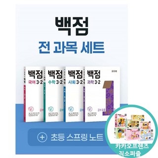 (직소퍼즐증정)백점 초등 전과목 세트 3-2 (2025년) 국어 수학 사회 과학 문제집