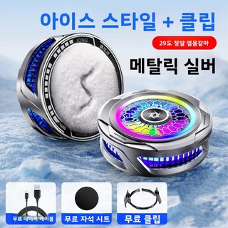 핸드폰 쿨러 아이스 쿨링 가능 마그네틱 링 마그네틱 백클립 쿨러 무소음 쿨러, SL25 아이스 라디에이터(2단계 자기 흡입 + 후면