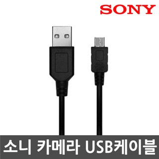 소니 카메라 전용 USB케이블