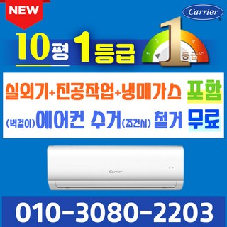 캐리어 벽걸이 에어컨 1등급 10평 인버터 신제품 DARC-0101CAWSD 실외기포함 가정용 원룸, 1등급_10평