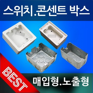 스위치박스 콘센트박스 매입형 노출 매립 스위치복스 철복스 스위치 PVC, 매입형_2개용복스(깊이44mm), 1개