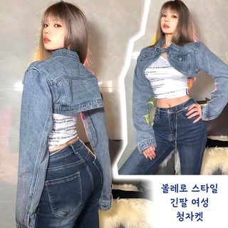 볼레로 긴팔 청자켓 짧은 크롭 섹시 여성 데님 청 가디건 상의