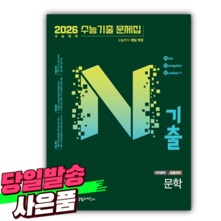 미래엔 N기출 수능기출문제집 국어영역 문학편 (2026 수능대비) + 미니수첩 당근볼펜 세트, 고등학생