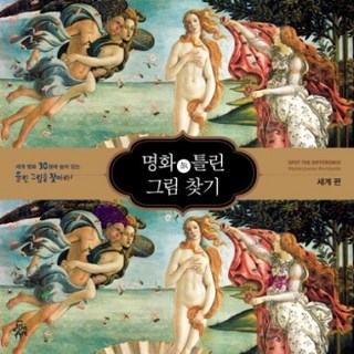 명화 속 틀린 그림 찾기. 1: 세계 편:세계명화 30점에 숨어있는 틀린 그림을 찾아라!, 펀앤아트, 펀앤아트 랩 저