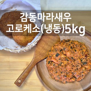 감동만두 마라새우고로케소 5kg(냉동), 1개, 5000mg