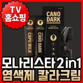 모나리스타 2in1 일체형 염색제