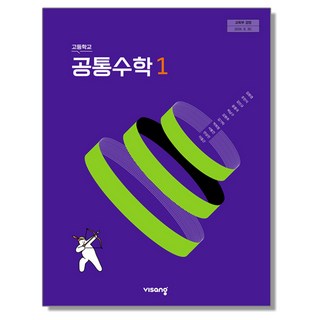 고등학교 교과서 공통수학 1 김원경 비상교육