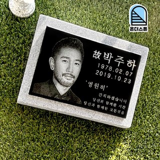 온더스톤 사진 비석 평장묘 묘비석 표지석 묘지 와비 잔디장 수목장 납골당 자연장 150x100mm(걸이형/막대형/부착형) 상품 이미지
